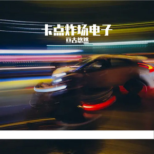 霓虹跳动