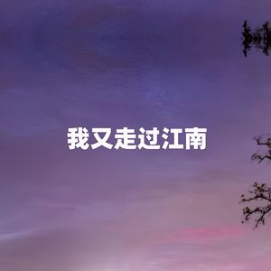 我又走过江南