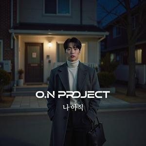 나 아직..(I still..)