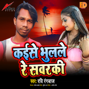 Kaise Bhulale Re Sawraki (Bhojpuri Sad Song)