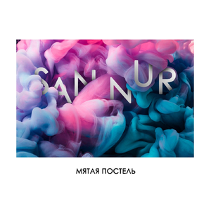 Мятая постель