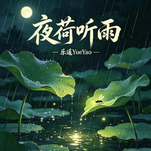 夜荷听雨