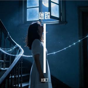 迷踪