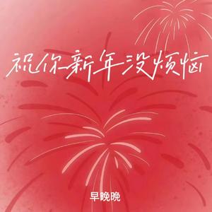 祝你新年没烦恼 (2025 万事兴)