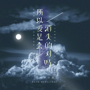 所 以 爱 是 会 消 失 的 对 吗