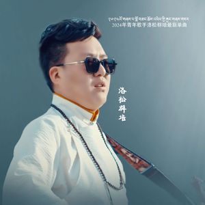 洛松群培【雪山灵魂