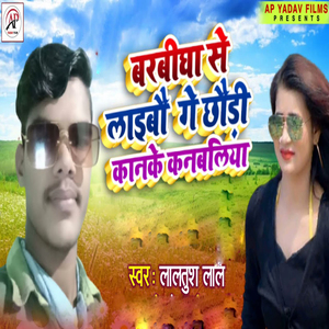 Barbigha Se Laibo Ge Chhodi Kanke Kanbaliya