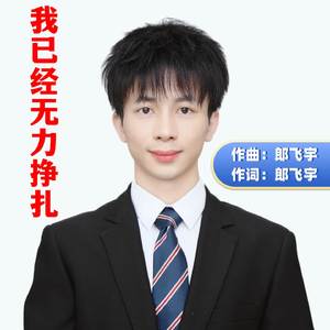 我已经无力挣扎