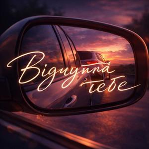 Відчуття тебе