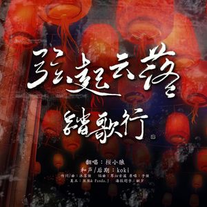 弦起云落踏歌行（翻自 子弦）