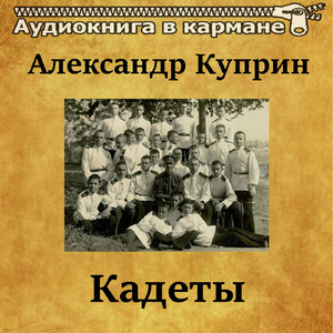 Кадеты, Чт. 3
