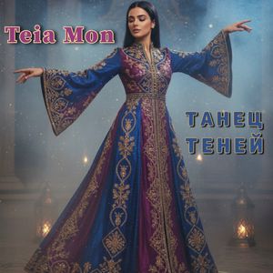 Танец теней