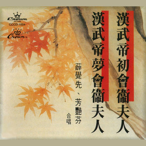 汉武帝初会卫夫人