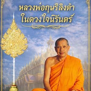 หลวงพ่อฤๅษีลิงดำ ในดวงใจนิรันดร์