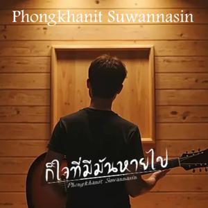 ก็ใจที่มีมันหายไป