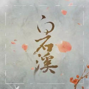 白石溪（翻自 洛天依）