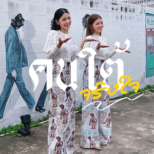 คนใต้จริงใจ