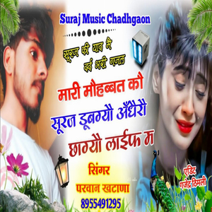 मारी मौहब्बत कौ सूरज डूबग्यौ अँधैरौ छाग्यौ लाईफ म