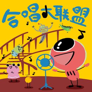 拉开序幕（合唱版）