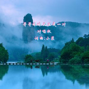 哥哥妹妹天生是一对(对唱版) 伴奏