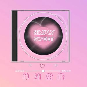 单纯甜蜜