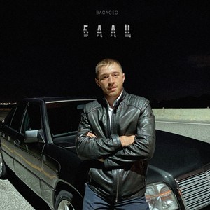 Балц