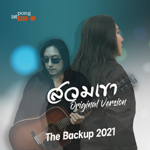 สวมเขา (The Backup Project)