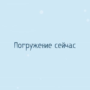 Погружение сейчас