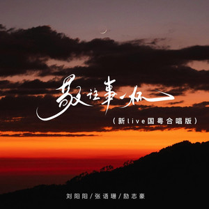 敬往事一杯 (新live国粤合唱版)