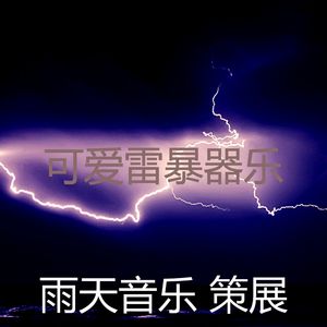 抚慰的雨天回忆
