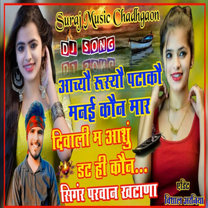 आच्यौ रूस्यौ पटाकौ मनई कौन