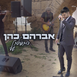 התפילות שלי