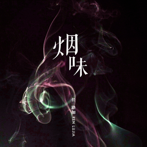 烟味 (伴奏)