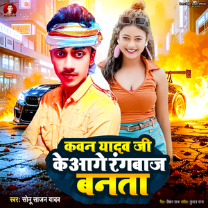 Kawan Yadav Ji Ke Aage Rangbaj Banta