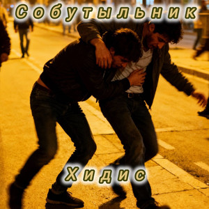 Собутыльник