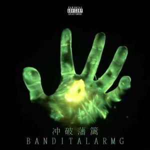 冲破藩篱（feat.XboomX）