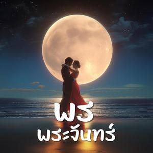 พรพระจันทร์