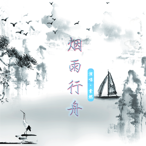 烟雨行舟