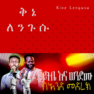 ይትቤ እና ወንድሙ በአንድ መድረክ