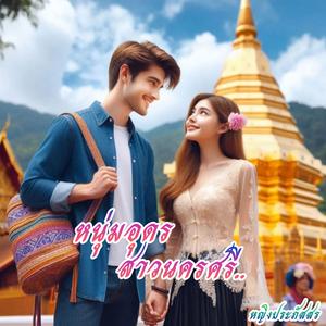 หนุ่มอุดร สาวนครศรี