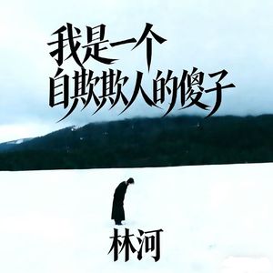 我是个自欺欺人的傻子