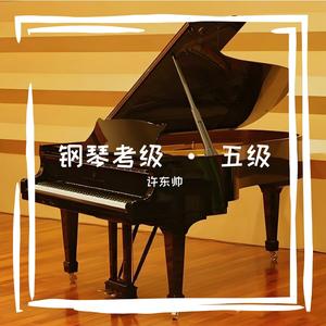 五级·B组·2幻想曲·速度109·选自·中国音乐学院·钢琴考级