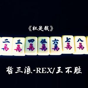 权是钱(Prod by Jianastic.X)