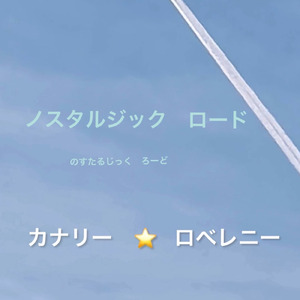 ノスタルジックロード