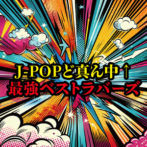 きらり (PARTY COVER REMIX)