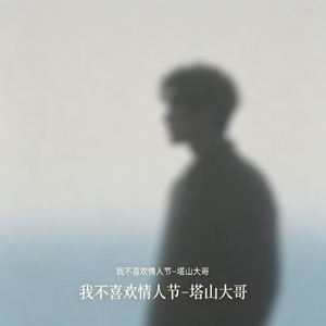 我不喜欢情人节