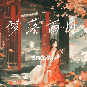 梦落西风