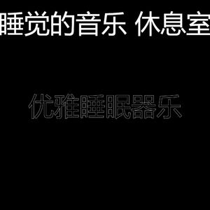 柔和的做梦时刻