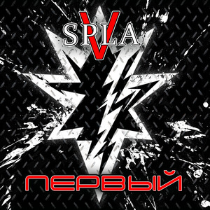 Первый (Original Mix)