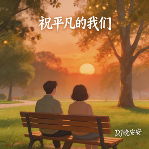 祝平凡的我们